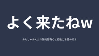 あたしゃあんたの知的好奇心と行動力を認めるよ
よく来たねw
 