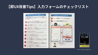 『UI/UXデザインの原則』平石大祐著（2020）
【即UX改善Tips】入力フォームのチェックリスト
 