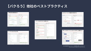 【2020年最新事例付き】入力フォーム作成の際に注意したい12のポイント

https://esaura.jp/ux-blog/how-to-create-entry-form
【パクろう】他社のベストプラクティス
 