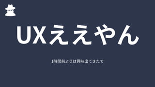 1時間前よりは興味出てきたで
UXええやん
 