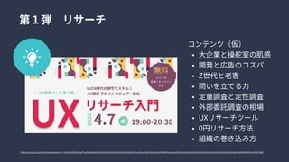 第１弾　リサーチ
UXリサーチ入門
VUCA時代の御守りスキル☆

JIA認定プロインタビュアー直伝
4.7 19:00-20:30

2022
木
UX基礎コース第１弾
無料
えらべる

会場/オンライン

参加
コンテンツ（仮
大企業と操舵室の肌
開発と広告のコス
Z世代と老
問いを立てる
定量調査と定性調
外部委託調査の相
UXリサーチツー
0円リサーチ方
組織の巻き込み方
https://crossbe.co.jp/information/event/4-7-ux%e5%9f%ba%e7%a4%8e%e3%82%b3%e3%83%bc%e3%82%b9%e7%ac%ac1%e5%bc%be%e3%80%8cux%e3%83%aa%e3%82%b5%e3%83%bc%e3%83%81%e5%85%a5%e9%96%80%e3%80%8d/
 
