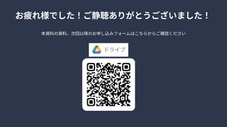 本資料の資料、次回以降のお申し込みフォームはこちらからご確認ください
お疲れ様でした！ご静聴ありがとうございました！
 