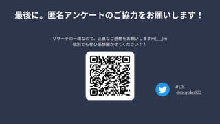 最後に。匿名アンケートのご協力をお願いします！
リサーチの一環なので、正直なご感想をお願いしますm(__)m

個別でもぜひ感想聞かせてください！！
#UX

@moyoko922
 