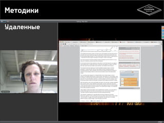 Методики
Удаленные
14
 