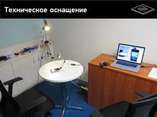 Техническое оснащение
17
 
