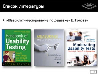 Список литературы
22
 «Юзабилити-тестирование по дешёвке» В. Головач
 