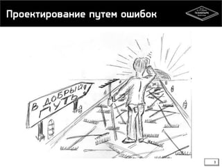 Проектирование путем ошибок
3
 