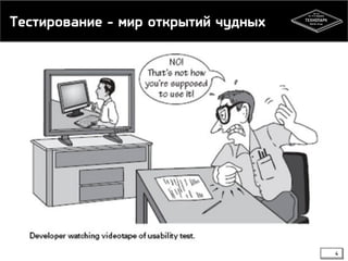 Тестирование - мир открытий чудных
4
 