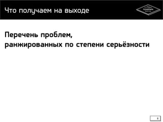 Что получаем на выходе
Перечень проблем,
ранжированных по степени серьёзности
8
 