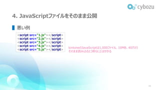 4. JavaScriptファイルをそのまま公開
▌悪い例
16
<script src="1.js"></script>
<script src="2.js"></script>
<script src="3.js"></script>
<s...
