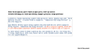 책에서 제시한 질문으로, 결과가 저렇게 안나올것 같아서, 이해가 잘 안되어서
저자에게 여쭈어봤습니다. 여전히 동의 못하겠는 부분들이 남아있어요. 의견을 알려주세요!
노란색카드는 처음에 사용자목적을 도출하기 위한 용도입니다. 따라서, 말씀하신 질문 중에 “왜 대
형마트에 가시나요?”가 목적에 가까워 더 적절합니다. “대형마트에 가면 무엇을 하시나요?”는
태스크에 가깝습니다.
물론 책에서도 얘기하고 있듯이 목적을 도출하다 보면 자연스럽게 태스크도 섞여서 도출됩니다.
하지만 처음부터 “대형마트에 가면 무엇을 하시나요?”로 태스크 중심으로 도출하면, 목적과 태스
크 간의 하향식/상향식 생성과정이 생략되어 충분한 목적/태스크가 도출되지 못할 수가 있습니다.
즉, WHY-WHAT-HOW 의 관계로 도출되도록 하는 것이 중요합니다. 왜 가고, 가서 무엇을 하고,
그 무엇을 어떻게 하는지. WHY-목적, WHAT-태스크, HOW-인터페이스(마트 내에도 여러 인터페
이스 요소 있음)에 해당합니다.
End of Document
 