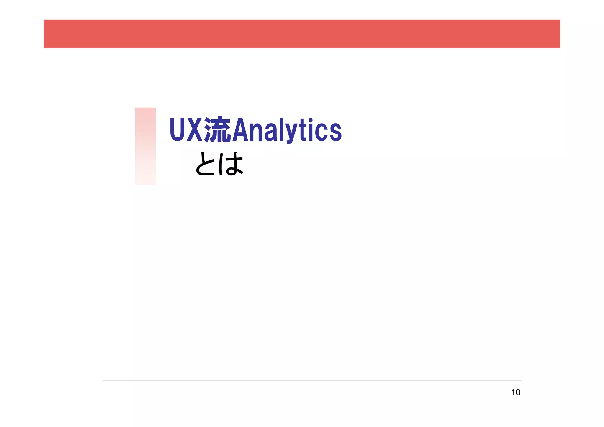 UX流Analytics
 とは




               10
 