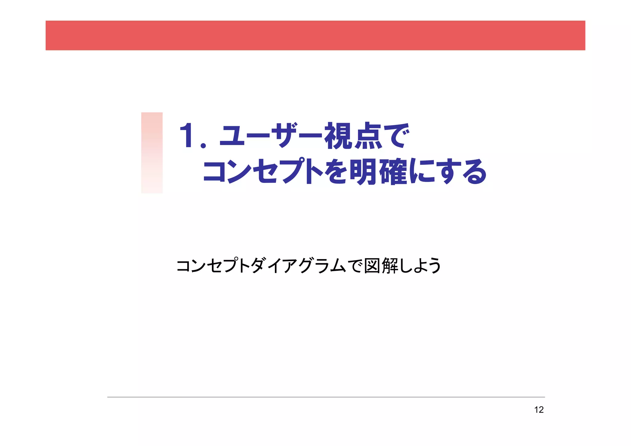 １．ユーザー視点で
 コンセプトを明確にする

コンセプトダイアグラムで図解しよう




                    12
 