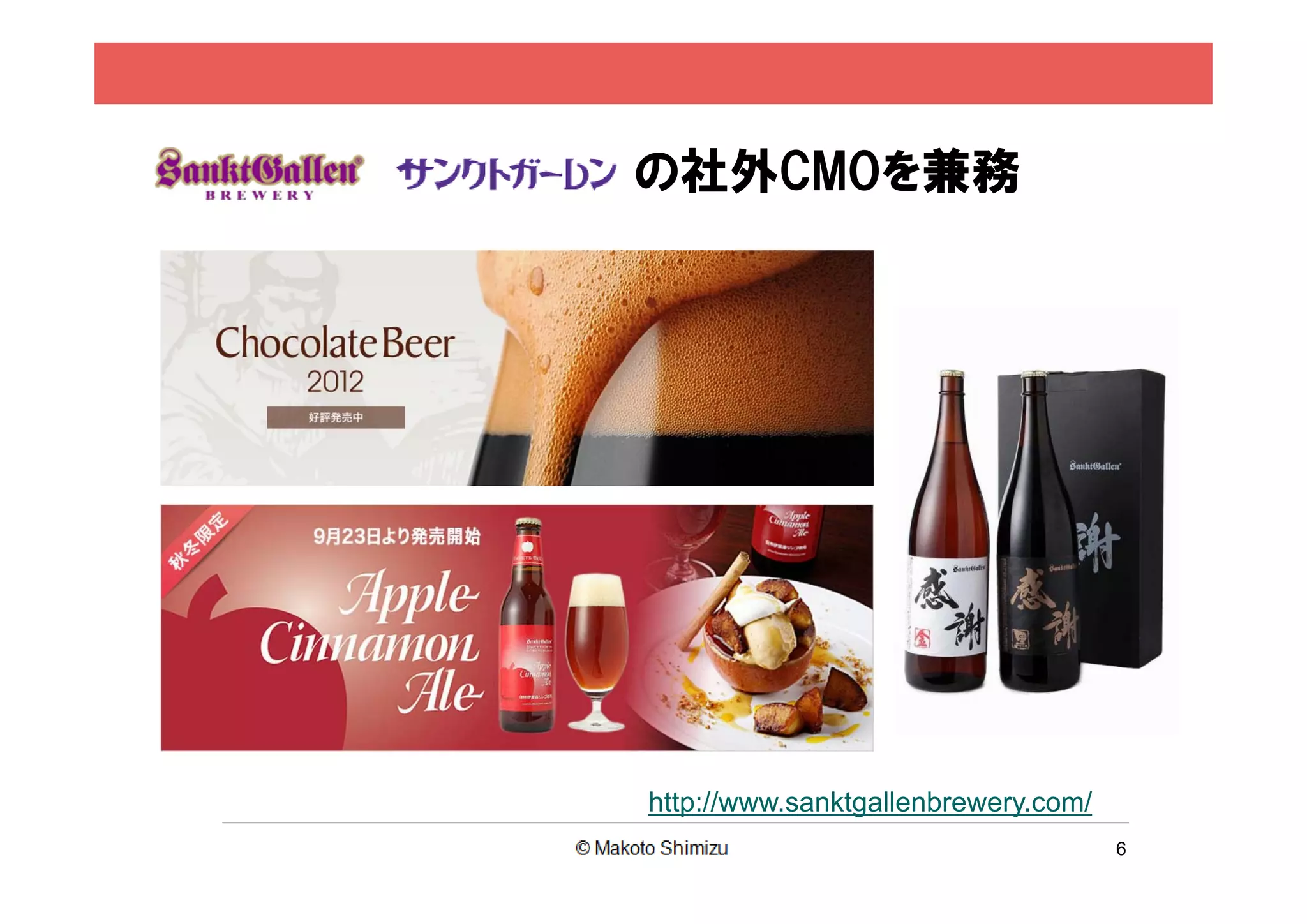 の社外CMOを兼務




http://www.sanktgallenbrewery.com/
                                     6
 