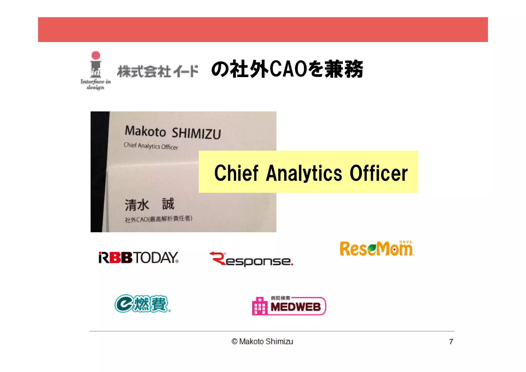 の社外CAOを兼務




Chief Analytics Officer




                          7
 