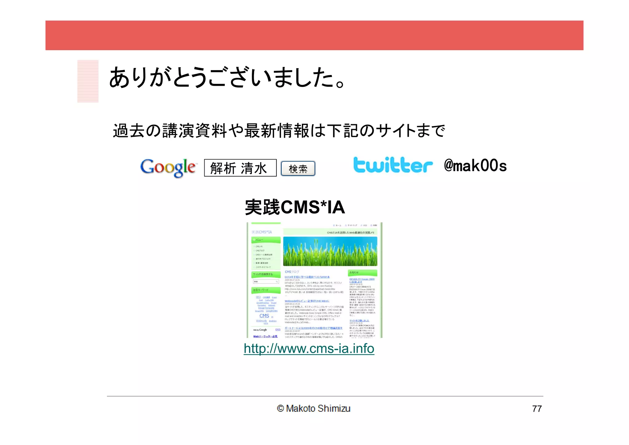 ありがとうございました。

過去の講演資料や最新情報は下記のサイトまで

      解析 清水                      @mak00s

         実践CMS*IA




        http://www.cms-ia.info



                                           77
 