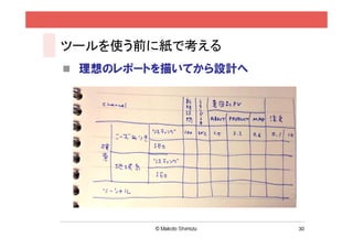 ツールを使う前に紙で考える
 理想のレポートを描いてから設計へ




                     30
 