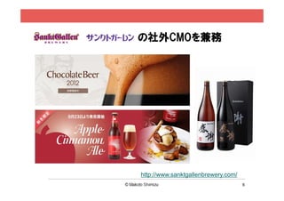 の社外CMOを兼務




http://www.sanktgallenbrewery.com/
                                     6
 