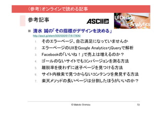 （参考）オンラインで読める記事

参考記事

 清水 誠の「その指標がデザインを決める」
 http://ascii.jp/elem/000/000/617/617806/

  1.    そのエラーページ、自己満足になっていませんか
  ...