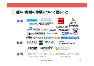 12
n どんな⼈に
どうなって
ほしいのか？
n ビジネス視点を
ふまえて
ユーザー視点で
ストーリー化
5.レベルUP
1.納得する
2.飲んでみる
3.思い出す
悪くない
気になる
エールに限る
飲んでみたい
また飲みたい
4.また飲む
美味しく飲みたい
経験者
ゴールとステップ
 