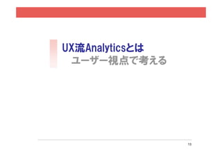 13
経験者
5.レベル
UP
良さそう
⼊⼝と循環を表現
いいね!
美味しく
飲みたい悪くない
2.飲んでみる 4.また飲む
3.思い出す1.納得する
 