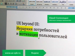 Юрий Солоницын
«Институт сетевых технологий»
www.ux-spb.ru Яндекс
 