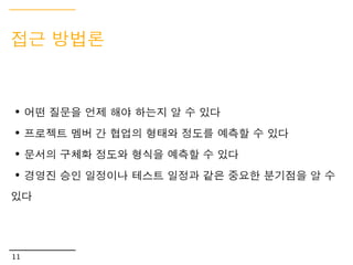 프로젝트 생태계

    프로젝트의 표면적 요구사항 뒤에는 이 결정을 이끌게 된 배경이
    존재
    이런 상황들을 정확히 인지하여 기획과정에 반영해야 함.


    •일하게 될 회사의 환경(회사 고유의 문화 등)
    •UX 업무의 종류(사이트 종류)
    •프로젝트 유형
    •같이 일하게 될 사람(그들이 맡은 역할과 책임까지 포함)
    •+@

8
 