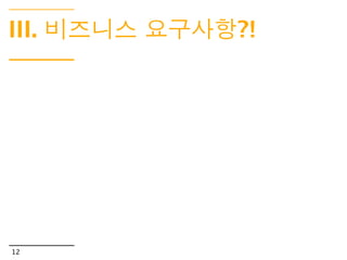 프로젝트 목표

    프로젝트가 추구하고자 하는 바에 대해서
                   측정 가능한 형태로 진술한 문장


    •이 프로젝트가 이 회사에게 왜 중요한가?
    •이 회사의 경영진은 프로젝트의 성패를 무엇으로 판단할 것인
    가?
    •이 프로젝트에서는 어떤 접근 방법론을 사용할 것인가?
    •분기점이 되는 중요한 날들은 언제인가?

9
 