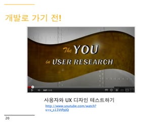 UX 디자인으로~




            사이트맵과 태스크 플로우
17
 