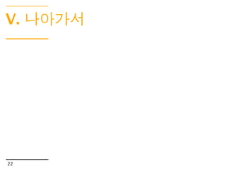 UX 디자인으로~




프로토타이핑
http://uxtlab.tistory.com/entry/Daum-%EC%A7%80%EB%8F%84-APP-v30-%ED%8E%98%EC%9D%B4%ED
%8D%BC-%ED%94%84%EB%A1%9C%ED%86%A0%ED%83%80%EC%9D%B4%ED%95%91-%EA%B3%BC%EC
%A0%95%EC%9D%84-%EC%86%8C%EA%B0%9C%ED%95%B4-%EB%93%9C%EB%A6%BD%EB%8B%88%EB%8B
%A4
http://www.31v.nl/2009/05/photo-prototyping/


19
 