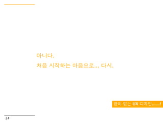 개발로 전환




         UX 디자인에서 개발로 전환하기



21
 