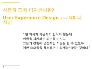  가이드


“ Today knowledge has power.
  It controls access to opportunity and advancement.”
  Peter Drucker




Jellycoaster Inc.
_Shinyoung Lee
 