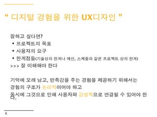 I. UX 디자인이 뭘까?




3
 