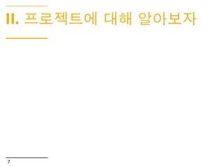 사용자 경험 디자인이란?
User Experience Design      UX 디
자인

       “ 한 회사가 사용자의 인식과 행동에
       영향을 끼치려는 의도를 가지고
       그들의 경험에 긍정적인 작용을 할 수 있도록
       제반 요소들을 창조하거나 일체화시키는 것이다 ”




4
 