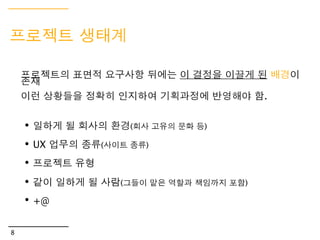 쉽게 말하자면




      사용자가 만지거나   듣거나   코로 냄새를 맡는




                               경.험.들.


5
 