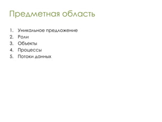 Предметная область Уникальное предложение Роли Объекты Процессы Потоки данных 