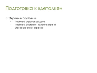Подготовка к «деталке» 3. Экраны и состояния Перечень экранов раздела Перечень состояний каждого экрана Основные блоки экранов 