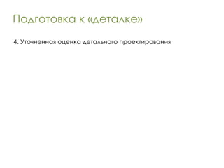 Подготовка к «деталке» 4. Уточненная оценка детального проектирования 
