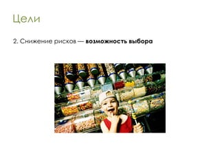 Цели 2. Снижение рисков —  возможность выбора 