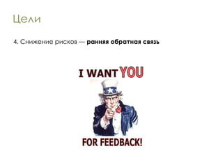 Цели 4. Снижение рисков —  ранняя обратная связь 