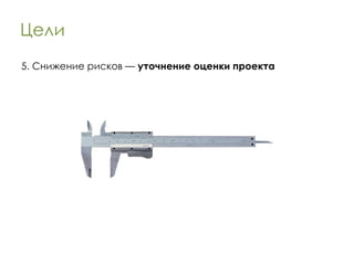 Цели 5. Снижение рисков —  уточнение оценки проекта 