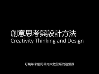 創意思考與設計方法
Creativity Thinking and Design
好幾年來偕同帶南大數位系的這堂課
 