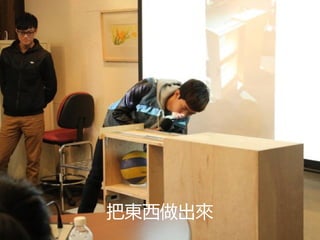 把東西做出來
 