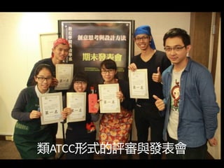 類ATCC形式的評審與發表會
 