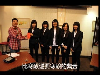 比寒酸還要寒酸的獎金
 