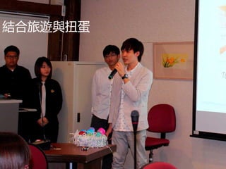 結合旅遊與扭蛋
 