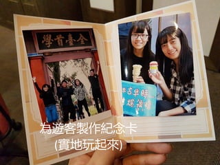 為遊客製作紀念卡
(實地玩起來)
 