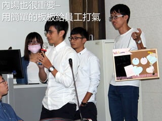 內場也很重要─
用簡單的板板給員工打氣
 