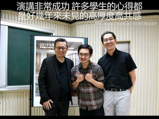演講非常成功 許多學生的心得都
是好幾年來未見的高厚度高共感
錄影 https://youtu.be/9WRFERYLKWY
 
