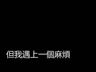 但我遇上一個麻煩
 